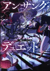 KADOKAWA 瀧里フユ/どらこにあん アンサング・デュエット