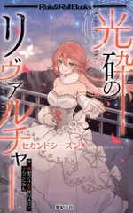 新紀元社 瀧里フユ/宝井ロメロ/どらこにあん 光砕のリヴァルチャー セカンドシーズン