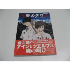 2026年最新】残響のテロルの人気アイテム - メルカリ