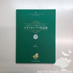 ◆[N][A] 잘 어레인지로 연주하는 피아노·스코어 스튜디오 지브리 작품집(CD 첨부) 우에다 히로시