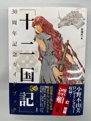 ◆【中古】「十二国記」30周年記念ガイドブック
