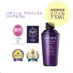 コスメデコルテ リポソーム アドバンスト リペアセラム 75ml リフィル