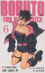 集英社 ジャンプコミックス 池本幹雄 BORUTO-ボルトー -TWO BLUE VORTEX- 6