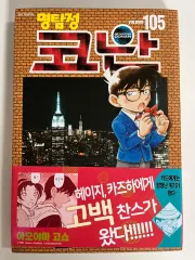 名探偵コナン 漫画 105 巻 初回版 帯 特典