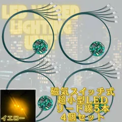 【イエロー】LED 超小型 リード線 5本 磁気スイッチ 電飾 4個セット ワイヤレス 点灯 点滅 ボタン電池 (CR927対応) 模型 ジオラマ