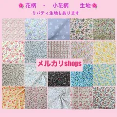 【メルカリshops】ハンドメイド⭐︎オーダー受付⑥ 花柄　小花柄　リバティ　レッスンバック　上履き入れ　給食袋　コップ袋　連絡帳入れ　着替え袋　巾着袋　ご希望のサイズでお作りします