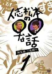 【中古】 人志松本の○○な話 誕生編 後期 (3巻セット ) [レンタル落ち] [DVD]