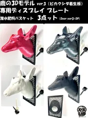 ビカクシダ着生板　鹿の3Dモデル ver. & ディスプレイ プレート ＆ 潅水肥料バスケット（Deer_ver3+DP）