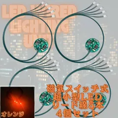 【オレンジ】LED 超小型 リード線 5本 磁気スイッチ 電飾 4個セット ワイヤレス 点灯 点滅 ボタン電池 (CR927対応) 模型 ジオラマ