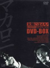 太陽にほえろ！マカロニ刑事編Ⅱ DVDボックス全6巻 - メルカリ