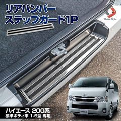 【送料無料】ハイエース 200系 リアバンパーステップガード 傷防止 ステンレス 内装パーツ シェアスタイル カスタム