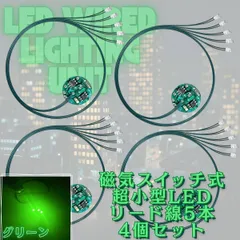 【グリーン】LED 超小型 リード線 5本 磁気スイッチ 電飾 4個セット ワイヤレス 点灯 点滅 ボタン電池 (CR927対応) 模型 ジオラマ