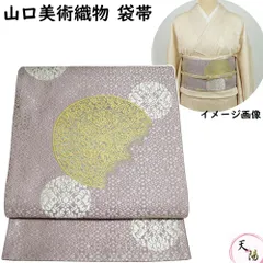 袋帯 西陣 山口美術織物 葡萄鏡文 特選 唐織 【送料無料 袋帯 中古 御御帯 皇室御用達 西陣織 袋帯 リサイクル 袋帯 フォーマル 袋帯 礼装用 リサイクル着物 帯 正絹 袋帯 リサイクル リサイクル 着物】のサムネイル