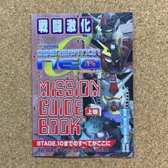 戦闘激化 SDガンダム ジェネレーション ネオ MISSION GUIDE BOOK ファミ通PS2