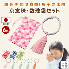 （ミックスピンクｘ赤　ミックスブルーｘ青）数珠 お子様用 子供数珠 子供用 京念珠 数珠袋セット 全６色x全４色 ご希望セット