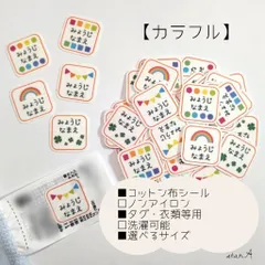 【カラフル】ノンアイロン カット済み コットン 名前シール 洗濯可能 タグ用 アイロン不要 選べるサイズ  star.A
