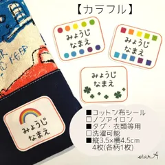 【カラフル】大きいサイズ カット済み ノンアイロン お名前シール star.A