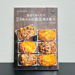 混ぜて焼くだけ19時からの満足焼き菓子 人気店の味を簡単にアレンジ　吉野陽美