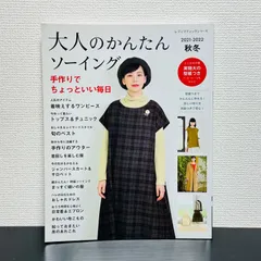 大人のかんたんソーイング 2021-2022秋冬