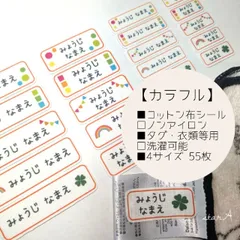 【カラフル】横長 4サイズ ノンアイロン コットン お名前 シール star.A