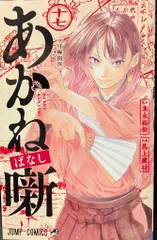 集英社 ジャンプコミックス 馬上鷹将 あかね噺 17