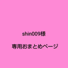 shin009様　専用おまとめページ