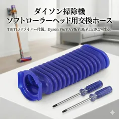 Dyson ダイソン ソフトローラーヘッド用 蛇腹 ホース 互換 ドライバー 付き フィルター V6 V7 V8 V10 V11　掃除機　T8 T10　蛇腹ホース