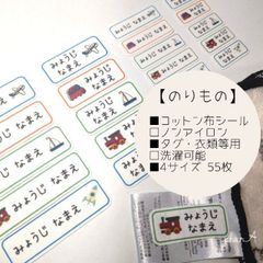 【のりもの】横長 4サイズ 名前シール コットン カット済み 洗濯可能 タグ用 アイロン不要 star.A