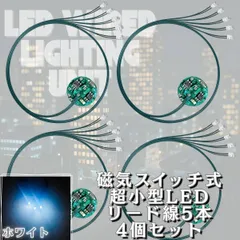 【ホワイト】LED 超小型 リード線 5本 磁気スイッチ 電飾 4個セット ワイヤレス 点灯 点滅 ボタン電池 (CR927対応) 模型 ジオラマ