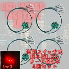 【レッド】LED 超小型 リード線 5本 磁気スイッチ 電飾 4個セット ワイヤレス 点灯 点滅 ボタン電池 (CR927対応) 模型 ジオラマ