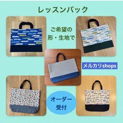 【メルカリshops】　レッスンバック　オーダー受付㉑　ご希望の形・生地でお作りします　はたらく車　電車　新幹線　ストライプ　デニム調　星　男の子　女の子