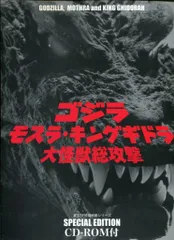 東宝 東宝SF特撮映画シリーズスペシャルエディション ゴジラモスラ・キングギドラ大怪獣総攻撃 (ROM付)