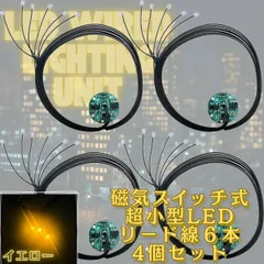 【イエロー】LED 磁気スイッチ リード線 6本 電飾 4個セット 点灯 点滅 ボタン電池 (CR927対応) 模型 プラモデル フィギュア ジオラマ