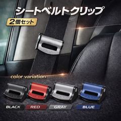 シートベルトクリップ 2個セット｜締め付け軽減｜妊婦・子ども・長時間運転に｜簡単装着｜4色展開　　安全　調節　調整　子ども　妊婦さん