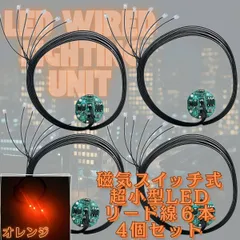 【オレンジ】LED 磁気スイッチ リード線 6本 電飾 4個セット 点灯 点滅 ボタン電池 (CR927対応) 模型 プラモデル フィギュア ジオラマ