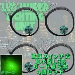【グリーン】LED 磁気スイッチ リード線 6本 電飾 4個セット 点灯 点滅 ボタン電池 (CR927対応) 模型 プラモデル フィギュア ジオラマ