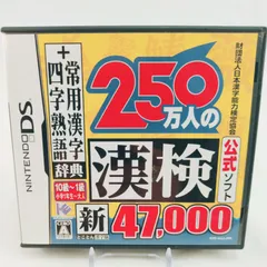 【公式】漢検1級対応！ 新とことん漢字脳 47000 常用漢字・四字熟語辞典 3DS可 10510-0778