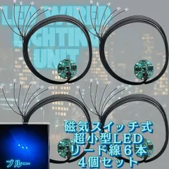 【ブルー】LED 磁気スイッチ リード線 6本 電飾 4個セット 点灯 点滅 ボタン電池 (CR927対応) 模型 プラモデル フィギュア ジオラマ