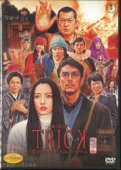 【中古】「未使用品」劇場版TRICK 霊能力者バトルロイヤル [Blu-ray] r2241 劇場版TRICK 霊能力者バトルロイヤル DVD - メルカリ