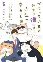 KADOKAWA (ビッグキャッツプロジェクトの場合) 清水めりぃ ブラック企業の社員が猫になって人生が変わった話 5
