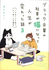 KADOKAWA (ハチ谷くんと時々モフ田くんの場合) 清水めりぃ ブラック企業の社員が猫になって人生が変わった話 3