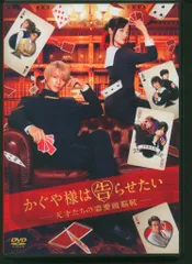 邦画DVD 実写 かぐや様は告らせたい ~天才たちの恋愛頭脳戦~ 通常版