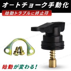 ホンダ オートチョーク キャンセル 手動式 手動化キット 手動チョーク キャブレター スズキ ヤマハ ディオ AF18 AF25 AF27 AF28 AF34 AF35 AF56 AF57 トゥデイ AF61 ズーマー BA-AF58 リード レッツ ジャイロ