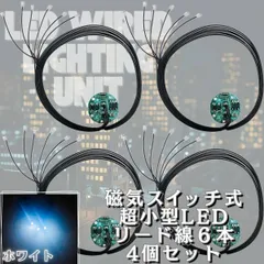 【ホワイト】LED 磁気スイッチ リード線 6本 電飾 4個セット 点灯 点滅 ボタン電池 (CR927対応) 模型 プラモデル フィギュア ジオラマ