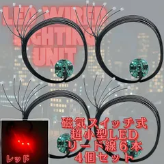 【レッド】LED 磁気スイッチ リード線 6本 電飾 4個セット 点灯 点滅 ボタン電池 (CR927対応) 模型 プラモデル フィギュア ジオラマ