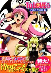 集英社 矢吹健太朗 Cuties!/ToLOVEる-とらぶる-アニメイラスト集 (帯付)