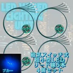 【ブルー】LED 超小型 リード線 5本 磁気スイッチ 電飾 4個セット ワイヤレス 点灯 点滅 ボタン電池 (CR927対応) 模型 ジオラマ
