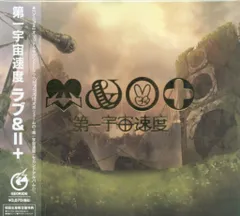 アニソン歌手CD　 第宇宙一速度 / LOVE&PEACE+ [スリーブ、替ジャケ]
