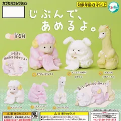 じぶんで、あめるよ。 ターリン・インターナショナル 【全6種セット(フルコンプ)】 動物 アニマル 編み物 グッズ フィギュア ガチャガチャ カプセルトイ【即納 在庫品】【数量限定】【フルコンプリート】