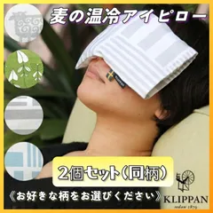 ✦今だけ限定価格✦ 【数量限定】 クリッパン 麦の温冷 アイピロー ラベンダー 【280g】 × ２個セット (同柄) 〈各種からお選びください〉 オーガニック 目の疲れ 腹痛緩和 腰痛 肩こり 癒し 快眠 リラクゼーション エコ製品 まとめ売り